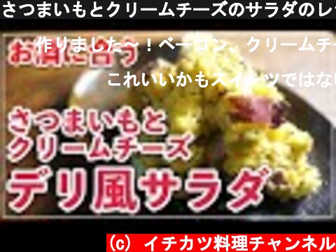 さつまいもとクリームチーズのサラダのレシピ【おうちでデリ風】  (c) イチカツ料理チャンネル